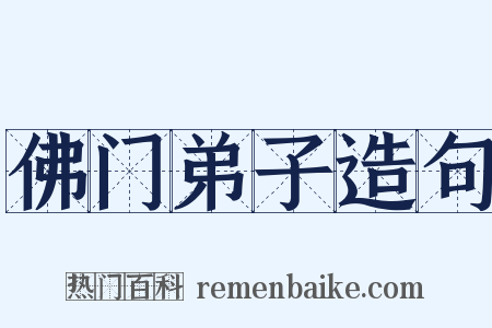 佛门弟子造句是什么意思的图片